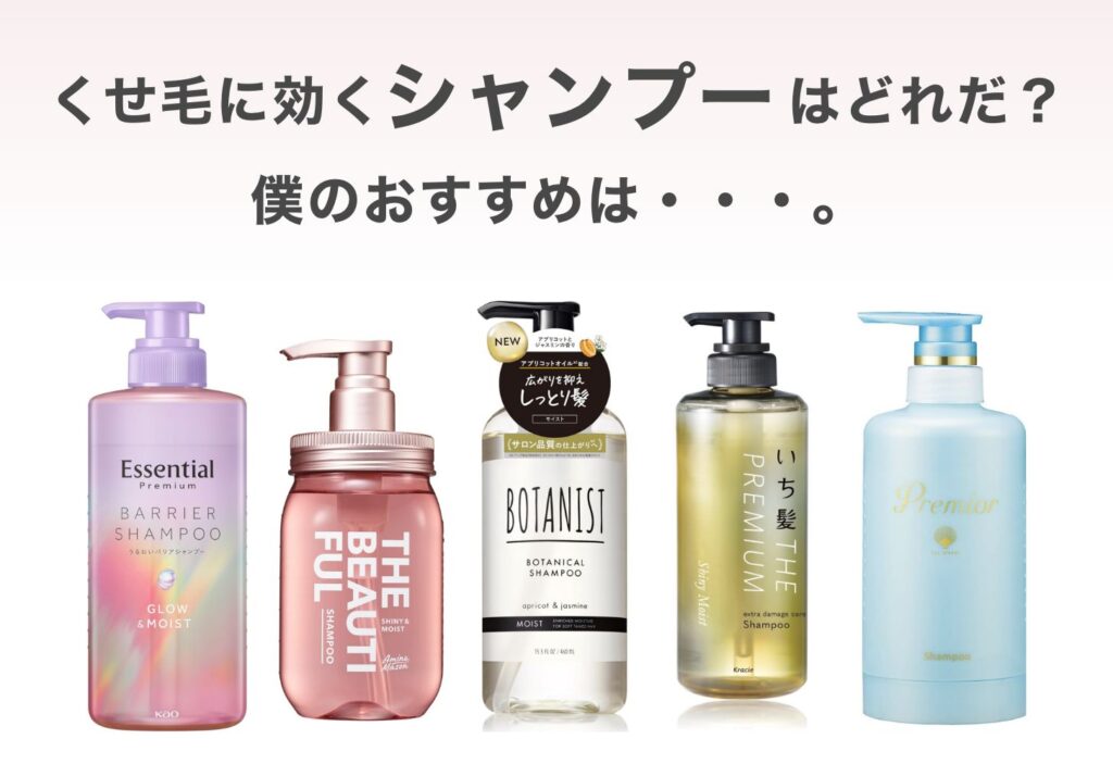 くせ毛に効くシャンプーは?僕のおすすめは・・。