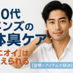 【40代男性のための体臭ケア】暑くなる前に整えたい“ニオイ対策”完全ガイド
