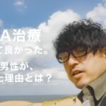 AGA治療、やってよかった。40代男性が始めた理由とは？