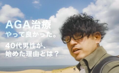 AGA治療、やってよかった。40代男性が始めた理由とは？