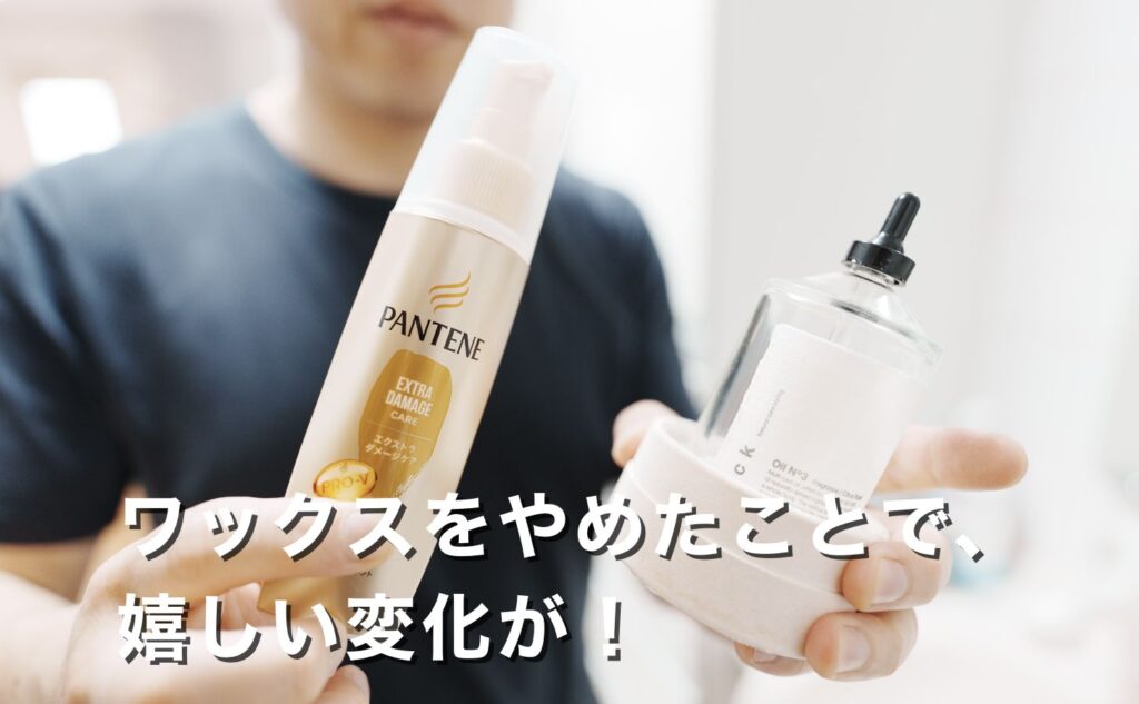 ワックスをやめたら、こんな変化が