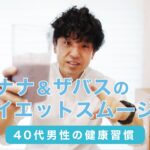 【40代メンズ美容】朝の“1杯”で変わる！バナナ＆ザバスのダイエットスムージー実践レシピ