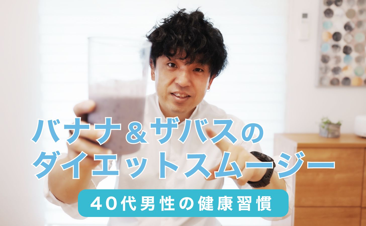 【40代メンズ美容】朝の“1杯”で変わる！バナナ＆ザバスのダイエットスムージー実践レシピ