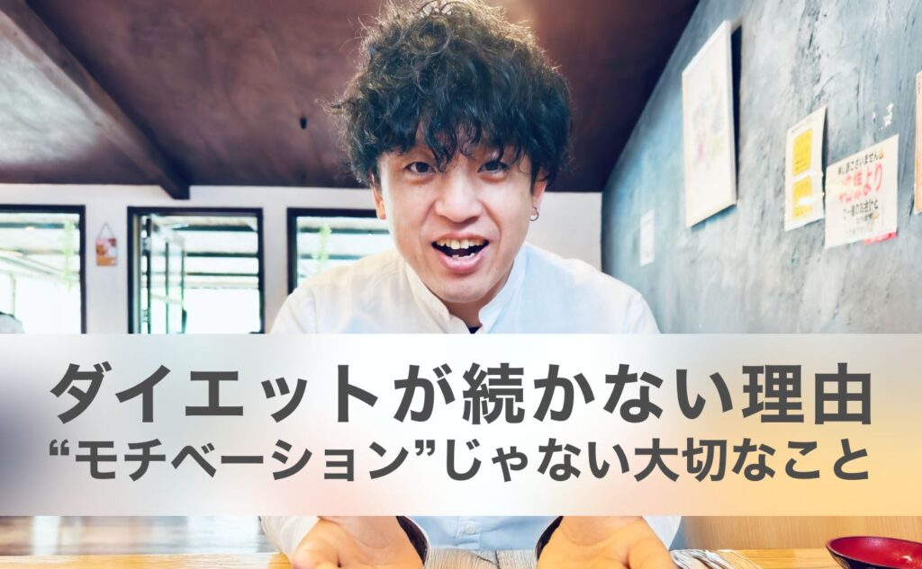 ダイエットが続かない理由は“モチベーション”じゃなかった|40代男性の心のクセに気づくと痩せやすくなる