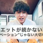 ダイエットが続かない理由は“モチベーション”じゃなかった｜40代男性の心のクセに気づくと痩せやすくなる