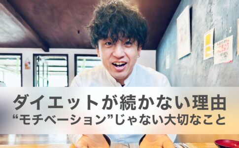ダイエットが続かない理由は“モチベーション”じゃなかった｜40代男性の心のクセに気づくと痩せやすくなる