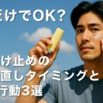 朝だけでOK？日焼け止めの塗り直しタイミングとNG行動3選