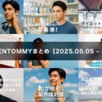 今週のGENTOMMYまとめ【2025.05.05 - 05.10】