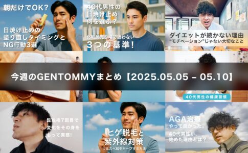 今週のGENTOMMYまとめ【2025.05.05 - 05.10】