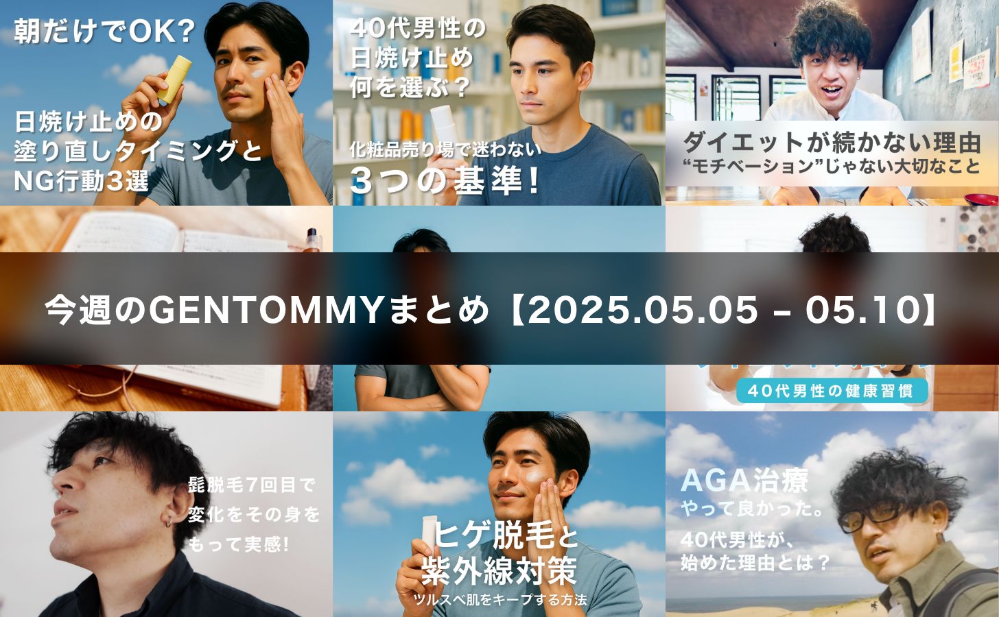 今週のGENTOMMYまとめ【2025.05.05 - 05.10】