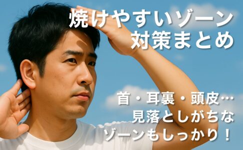 首・耳裏・頭皮…見落としがちな“焼けやすいゾーン”対策まとめ
