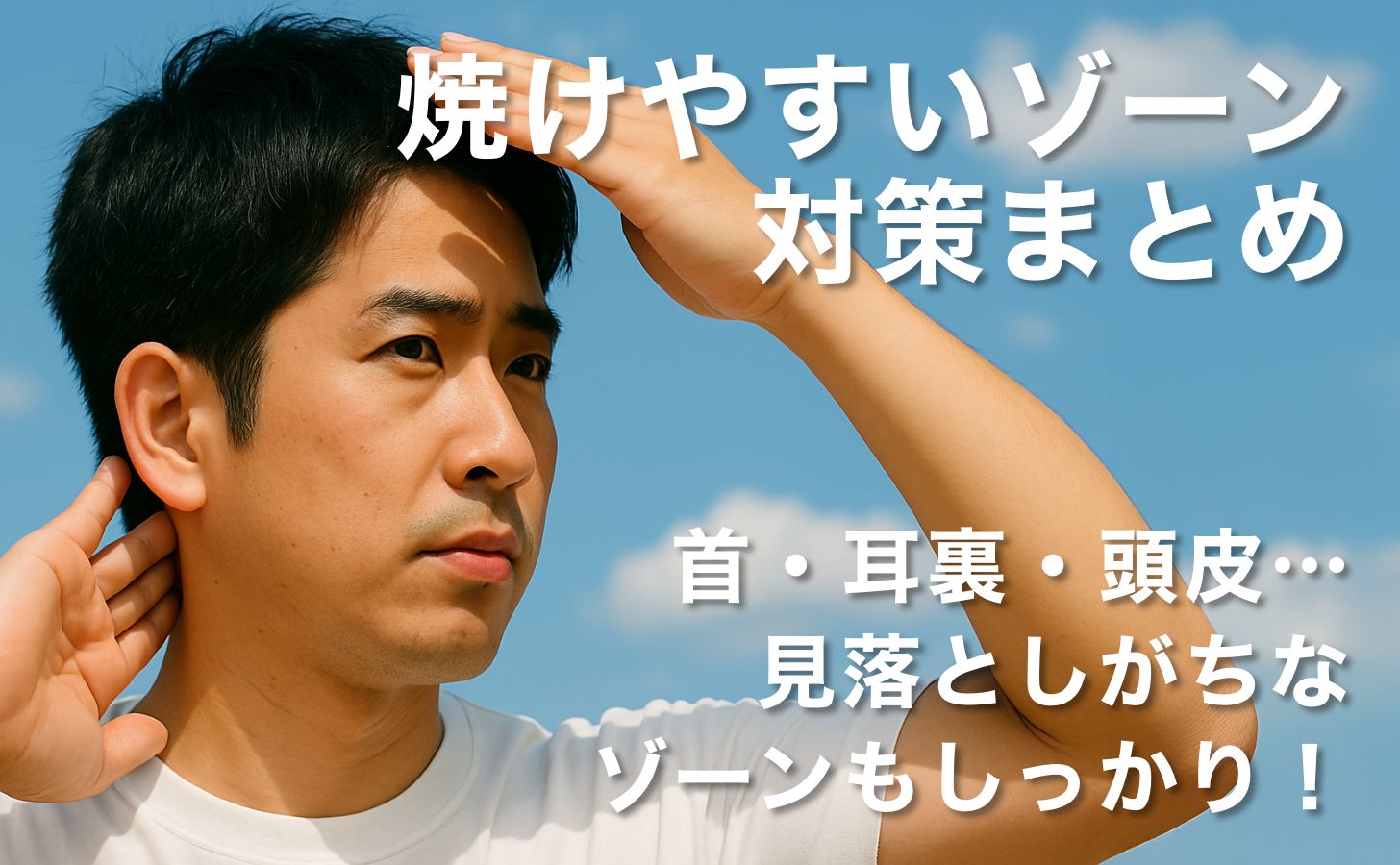 首・耳裏・頭皮…見落としがちな“焼けやすいゾーン”対策まとめ