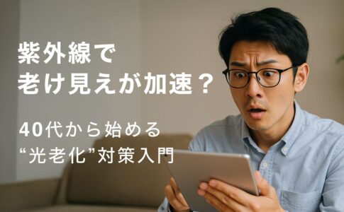 紫外線で老け見えが加速？40代から始める“光老化”対策入門