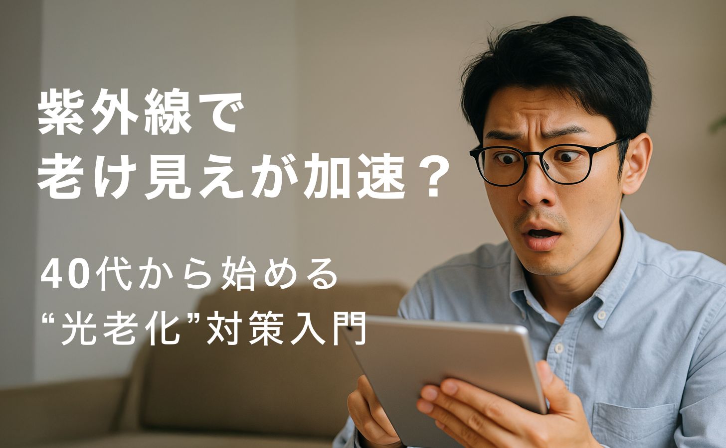 紫外線で老け見えが加速？40代から始める“光老化”対策入門