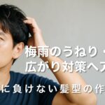 【40代メンズ必見】梅雨のうねり・広がり対策ヘア術！湿気に負けない髪型の作り方