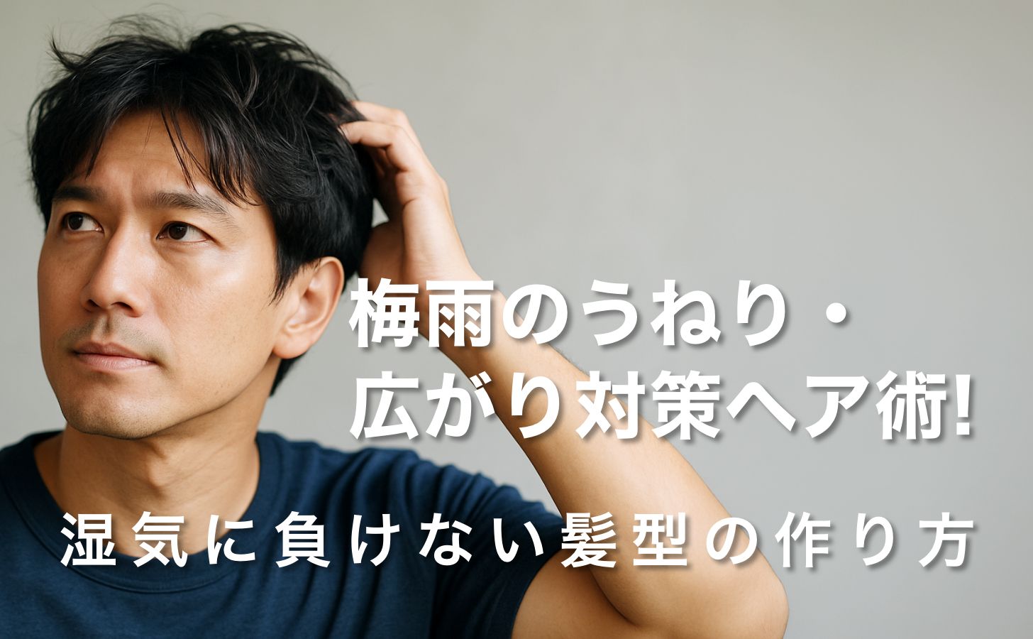 【40代メンズ必見】梅雨のうねり・広がり対策ヘア術！湿気に負けない髪型の作り方