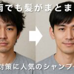 【40代メンズ向け】梅雨でも髪がまとまる？湿気対策に人気のシャンプー3選＋僕が使ってよかった1本