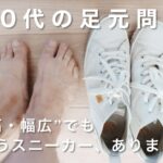 40代の足元問題｜“甲高・幅広”でも似合うスニーカー、ありました。