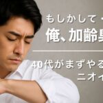 【実体験】「もしかして…俺、加齢臭？」と気づいた40代がまずやるべきニオイ対策