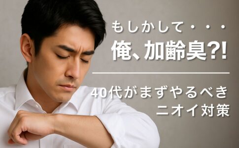 【実体験】「もしかして…俺、加齢臭？」と気づいた40代がまずやるべきニオイ対策