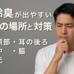 【加齢臭ケア#2】加齢臭が出やすい5つの場所と対策｜40代男性が見落としがちな“ニオイの元”