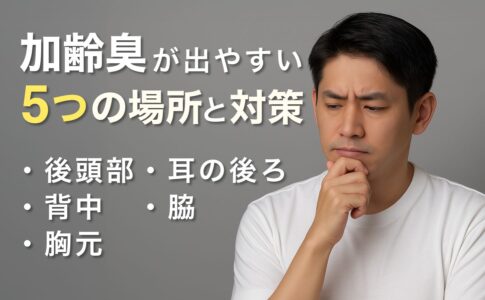 【加齢臭ケア#2】加齢臭が出やすい5つの場所と対策｜40代男性が見落としがちな“ニオイの元”