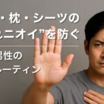 【加齢臭ケア#4】洋服・枕・シーツの“隠れニオイ”を防ぐ！40代男性の洗濯ルーティン