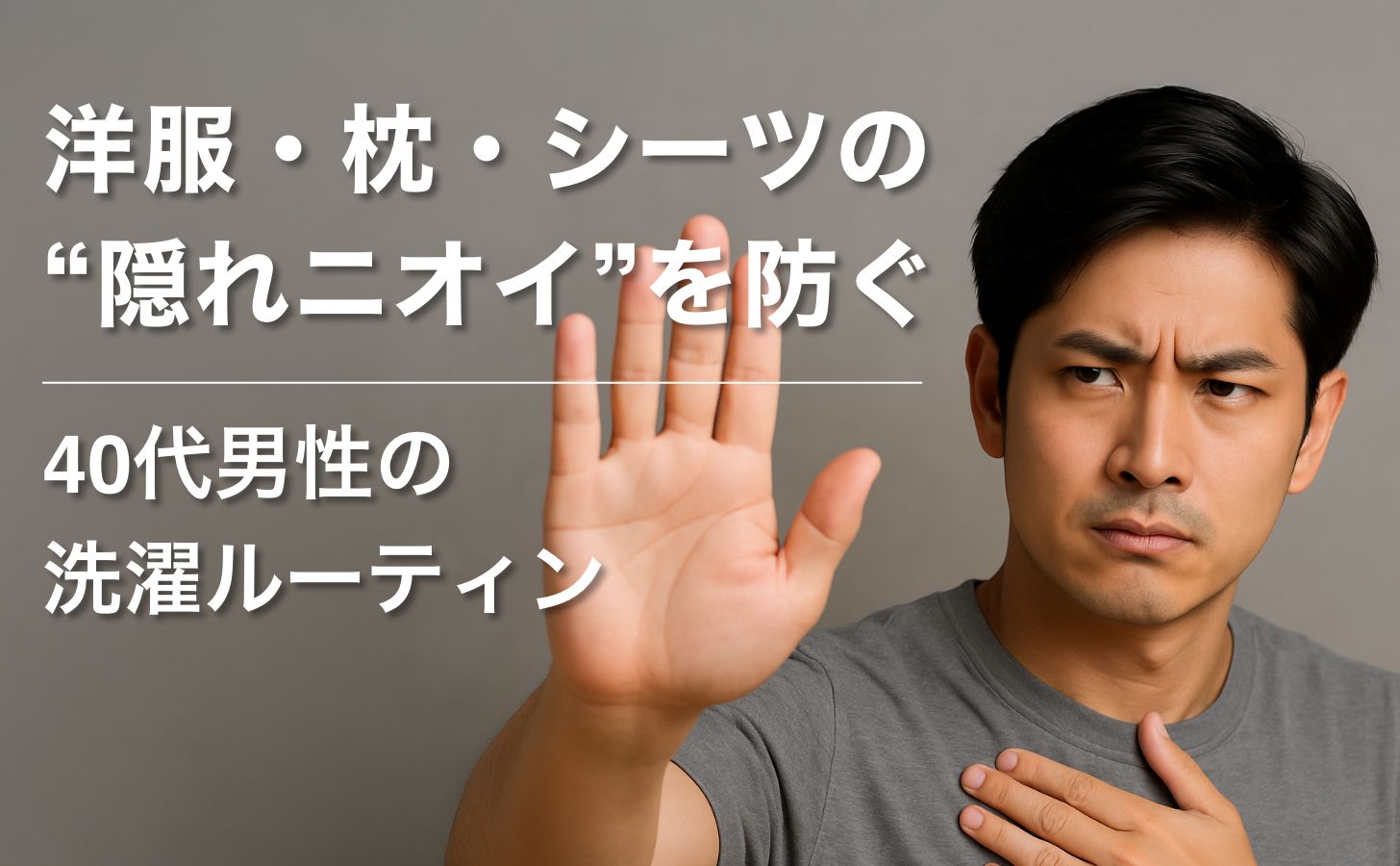 【加齢臭ケア#4】洋服・枕・シーツの“隠れニオイ”を防ぐ！40代男性の洗濯ルーティン