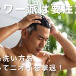 【加齢臭ケア#3】シャワー派は要注意？入浴＆洗い方を見直してニオイを撃退！