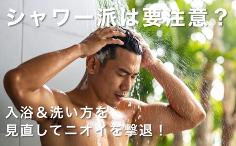 【加齢臭ケア#3】シャワー派は要注意？入浴＆洗い方を見直してニオイを撃退！