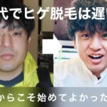 【40代でヒゲ脱毛は遅い？】今だからこそ始めてよかった理由と僕のリアルな声