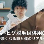 AGA×ヒゲ脱毛は併用OK？体毛が濃くなる噂と僕のリアル体験談