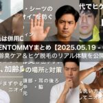 今週のGENTOMMYまとめ｜加齢臭ケア＆ヒゲ脱毛のリアル体験を公開！