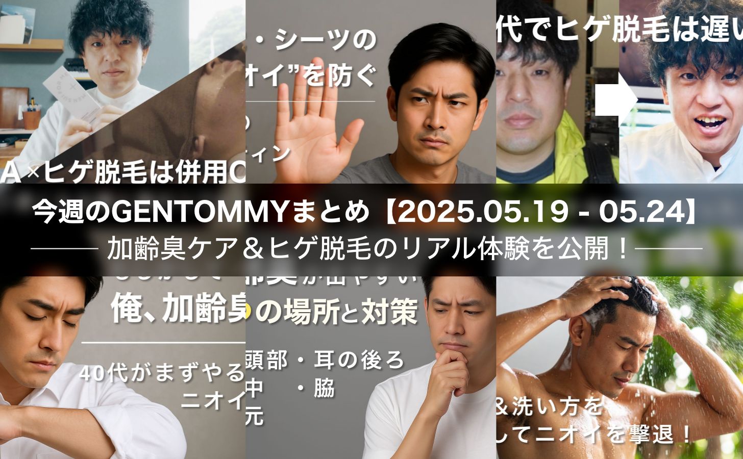 今週のGENTOMMYまとめ｜加齢臭ケア＆ヒゲ脱毛のリアル体験を公開！