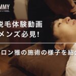 【ヒゲ脱毛体験動画】40代男性必見！脱毛サロン雅の施術の様子を紹介