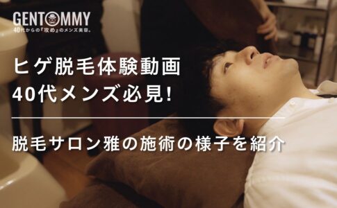【ヒゲ脱毛体験動画】40代男性必見！脱毛サロン雅の施術の様子を紹介