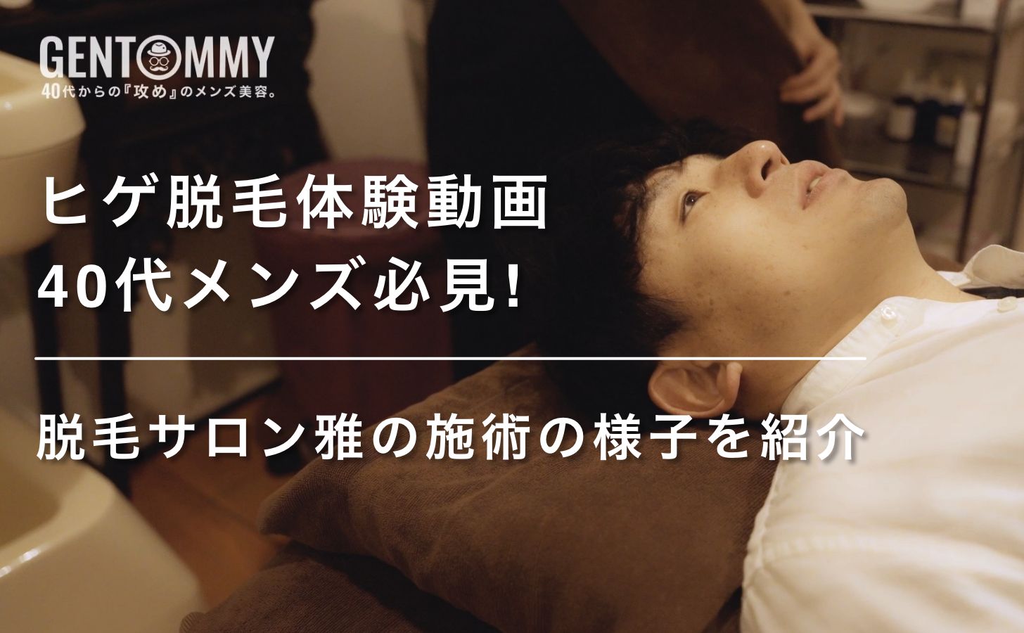 【ヒゲ脱毛体験動画】40代男性必見！脱毛サロン雅の施術の様子を紹介