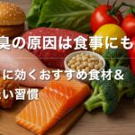 【加齢臭ケア#6】加齢臭の原因は食事にも？ニオイに効くおすすめ食材＆避けたい習慣