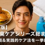 【保存版】加齢臭ケアシリーズ総まとめ｜体験談＆実践的ケア法を一挙紹介！