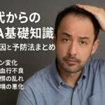 【40代からのAGA基礎知識】進行原因と予防法まとめ