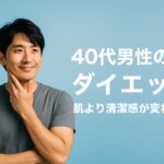 40代メンズ美容の“盲点”はダイエットだった｜肌より清潔感が変わる習慣