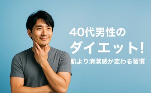 40代メンズ美容の“盲点”はダイエットだった｜肌より清潔感が変わる習慣