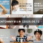 【今週のGENTOMMYまとめ】梅雨と紫外線に立ち向かう、40代メンズの身だしなみ強化週間！