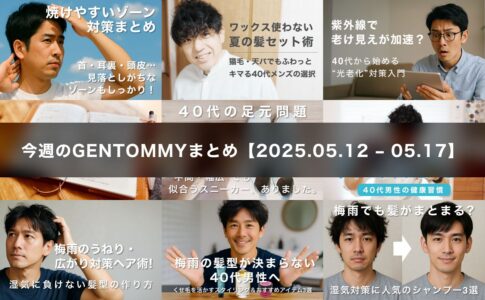 【今週のGENTOMMYまとめ】梅雨と紫外線に立ち向かう、40代メンズの身だしなみ強化週間！