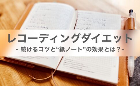 【40代メンズ美容】レコーディングダイエットで痩せた話｜続けるコツと“紙ノート”の効果とは？