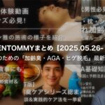【今週のまとめ】40代男性のための「加齢臭・AGA・ヒゲ脱毛」最新記事まとめ