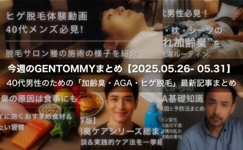 【今週のまとめ】40代男性のための「加齢臭・AGA・ヒゲ脱毛」最新記事まとめ