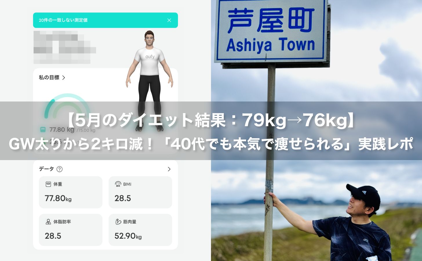 【5月のダイエット結果：79kg→76kg】GW太りから2キロ減！「40代でも本気で痩せられる」実践レポ