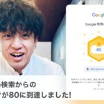 Google検索からのクリックが80に到達しました（祝・小さな成果）