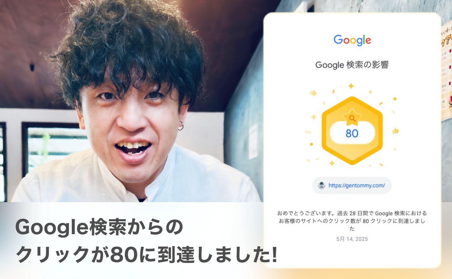 Google検索からのクリックが80に到達しました（祝・小さな成果）